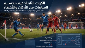 الكرات الثابتة: كيف تُحسم المباريات من الأركان والأخطاء