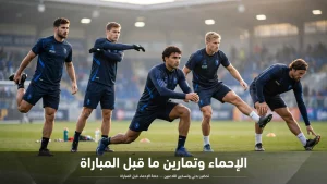 الإحماء وتمارين ما قبل المباراة